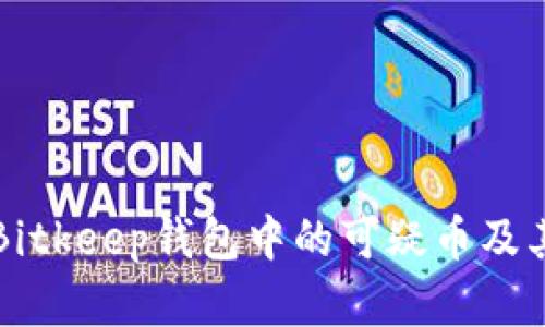 如何识别Bitkeep钱包中的可疑币及其风险分析