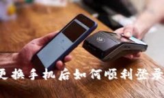 在B特派平台上更换手机后如何顺利登录帐号的详