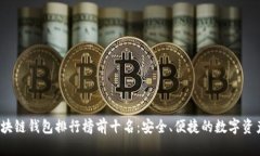 2023年区块链钱包排行榜前十名：安全、便捷的数