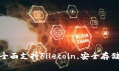 Bitpie钱包全面支持Filecoin，安全存储与操作指南