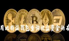 如何使用比特派钱包查询被盗资金的有效方法