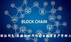 比特派钱包：区块链时代的安全数字资产管理工