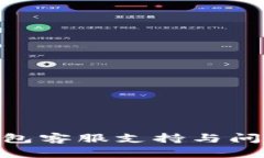 DAE数字钱包客服支持与问题解答指南