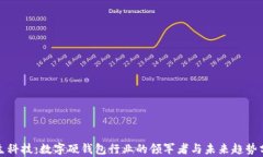 德生科技：数字硬钱包行业的领军者与未来趋势