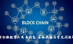 如何切换数字人民币钱包：全面指南与常见问题