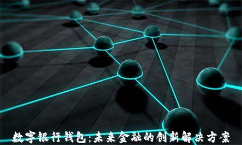 
数字银行钱包：未来金融的创新解决方案