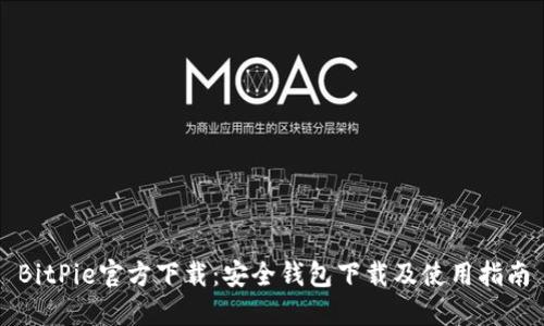 BitPie官方下载：安全钱包下载及使用指南