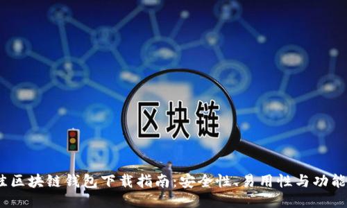 2023年最佳区块链钱包下载指南：安全性、易用性与功能性全面评测