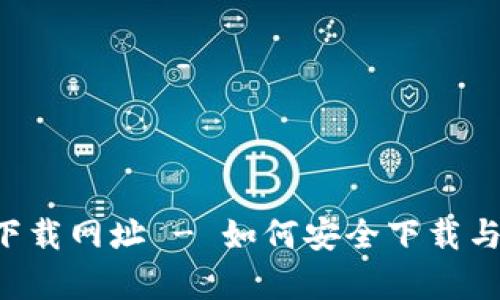 比特派官方app下载网址 - 如何安全下载与使用比特派钱包