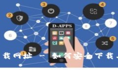 比特派官方app下载网址 - 如何安全下载与使用比
