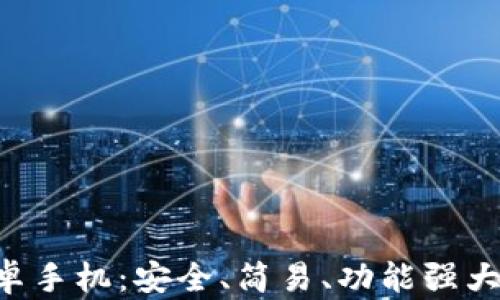 
比特钱包app下载安卓手机：安全、简易、功能强大的数字货币管理工具