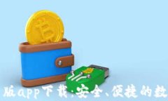 比特派钱包官网版app下载：安全、便捷的数字资