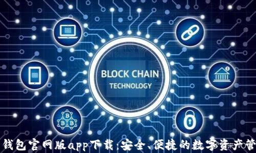
比特派钱包官网版app下载：安全、便捷的数字资产管理工具