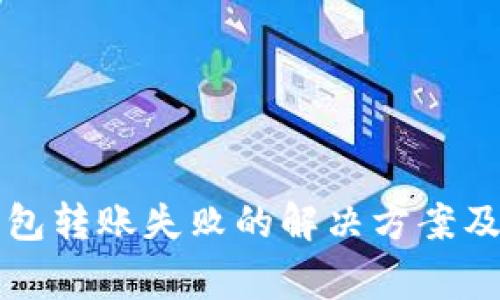 比特派钱包转账失败的解决方案及常见问题