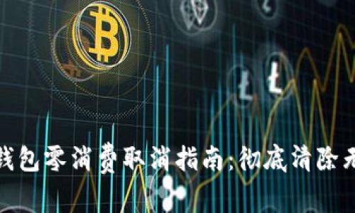 : 数字钱包零消费取消指南：彻底清除无用开销