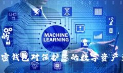 思考一个的为什么加密钱包对保护您的数字资产