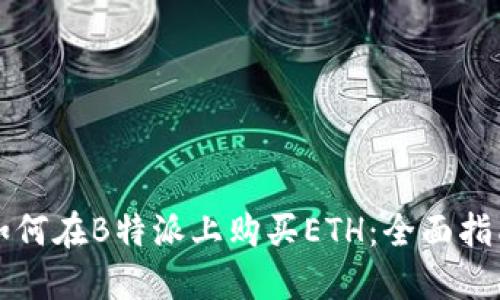 如何在B特派上购买ETH：全面指南