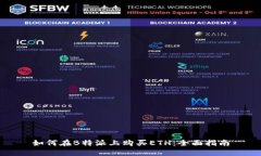 如何在B特派上购买ETH：全面指南