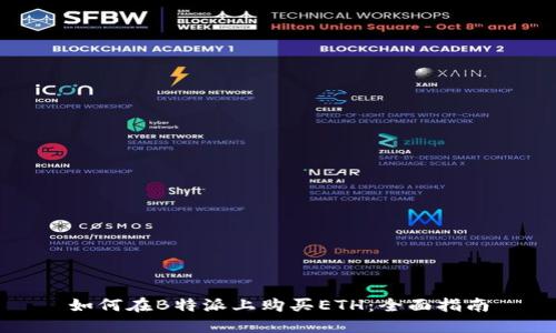 如何在B特派上购买ETH：全面指南