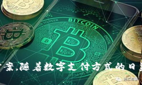 了解b特派钱包如何查询银行卡号

b特派钱包, 查询银行卡号, 电子钱包, 数字支付/guanjianci

在当今数字支付的时代，电子钱包已经成为许多人生活中不可或缺的一部分。b特派钱包作为一个重要的电子支付工具，在提供方便快捷的支付体验的同时，也涉及到怎样管理和查询个人的银行卡信息。本文将深入探讨如何在b特派钱包中查询银行卡号，并且解答相关问题，为用户提供全面的指导和帮助。

一、b特派钱包简介
b特派钱包是一款集支付、理财、转账等多功能于一体的电子钱包应用，旨在为用户提供简洁、安全的数字支付体验。随着科技的发展，越来越多的人选择使用电子钱包进行日常消费、转账、账单支付等。b特派钱包用户不仅可以方便地管理财务，还能够享受更为便捷的线上交易。

二、查询银行卡号的重要性
银行卡号是每位用户在进行金融交易时必不可少的信息。无论是进行转账、购物，还是在工作中处理财务问题，了解自己的银行卡号都是非常重要的。对于使用b特派钱包的用户来说，随时查询银行卡号能够帮助他们更加有效地管理财务，避免因信息错误而导致的资金损失。

三、如何在b特派钱包中查询银行卡号
在b特派钱包中查询银行卡号的过程并不复杂。以下是详细的步骤说明：
ul
    li步骤一：打开b特派钱包应用并登录你的账户。/li
    li步骤二：在主页面中找到“我的钱包”或“账户设置”选项，点击进入。/li
    li步骤三：找到“银行卡管理”或“支付方式”选项。/li
    li步骤四：在银行卡列表中，点击你想要查询的银行卡。/li
    li步骤五：系统将显示该银行卡的详细信息，包括银行卡号、开户行、持卡人姓名等。/li
/ul
需要注意的是，为了保护用户的隐私和资金安全，在某些情况下，b特派钱包可能会对银行卡号进行部分隐藏显示，例如只显示后四位，而隐藏前面的数字。用户可以通过点击“查看完整信息”来输入密码或进行其他身份验证，确保信息安全。

四、如何确保银行卡信息的安全
在使用b特派钱包进行银行卡查询时，用户需要特别注意银行卡信息的安全性。以下是一些推荐的安全措施：
ul
    li1. 确保应用程序是最新版本，定期更新可以防止安全漏洞。/li
    li2. 不随便连接公共Wi-Fi网络，以避免信息被窃取。/li
    li3. 设置强密码，并定期更改，避免使用简单易猜的密码。/li
    li4. 开启双重认证功能，进一步提高账户安全性。/li
/ul

五、常见问题解答

问题一：如果忘记了b特派钱包的登录密码，该如何找回？
忘记b特派钱包的登录密码并不是什么大问题，系统通常会提供找回密码的功能。用户可以按照以下步骤进行：
ul
    li步骤一：在登录界面，点击“忘记密码”链接。/li
    li步骤二：系统会要求输入注册时所用的手机号码或邮箱地址。/li
    li步骤三：接着，用户会收到一条短信或邮件，其中包含重置密码的链接或验证码。/li
    li步骤四：根据提示设置新密码，并保存。/li
/ul
有些用户在找回密码时可能会遇到困难，比如没有收到验证码。在这种情况下，用户需要检查网络连接或联系b特派钱包的客服进行进一步的协助。

问题二：如何添加或删除银行卡？
在b特派钱包中添加或删除银行卡的操作也非常简单。添加银行卡的步骤如下：
ul
    li步骤一：在“我的钱包”或“账户设置”中，找到“银行卡管理”选项。/li
    li步骤二：点击“添加银行卡”，系统会提示用户输入银行卡号、开户姓名等信息。/li
    li步骤三：确认输入信息无误后，点击“下一步”，系统会进行信息验证。/li
    li步骤四：验证通过后，该银行卡就会添加至用户的钱包中。/li
/ul
删除银行卡同样可以在银行卡管理中进行。用户只需选择想要删除的银行卡，点击“删除”按钮，并确认操作即可。需要注意的是，如果有尚未完成的交易，删除银行卡可能会影响后续的交易过程。

问题三：b特派钱包支持哪些银行卡？
b特派钱包支持多种银行的银行卡，包括主流的银行，如工商银行、建设银行、农业银行、中国银行等。具体支持的银行列表可能会因地区和银行合作而有所不同。用户在添加银行卡时，系统会显示支持的银行选项，用户可以根据自身情况选择。
此外，不同银行卡在b特派钱包中的功能可能会有所不同，例如，有些银行卡可能支持快捷支付，而有些则不支持。因此，用户在选择银行卡时，可先了解各银行的政策和手续费情况，选择最适合自己的银行卡进行添加。

问题四：如果在使用b特派钱包时遇到技术问题，该怎么办？
当用户在使用b特派钱包时遇到技术问题，可以采取以下几种方式进行解决：
ul
    li1. 查看官方帮助中心：b特派钱包通常会有专门的在线帮助中心，用户可以在这里找到常见问题的解答。/li
    li2. 联系客服支持：如果问题仍然无法解决，用户可以通过电话或在线客服与b特派钱包的客户服务团队取得联系。/li
    li3. 查看社区和论坛：用户也可以在网络上寻找相关问题的讨论，其他用户可能会分享他们的解决方法。/li
    li4. 重装应用：有时候，技术问题可能是由于应用程序的故障造成的，用户可以尝试卸载并重新安装b特派钱包应用。/li
/ul

总结
查询银行卡号在使用b特派钱包时是一个基本但重要的操作。通过本文的详细介绍，用户不仅了解了如何查询自己的银行卡号，还掌握了相关的安全措施和常见问题的解决方案。随着数字支付方式的日益普及，掌握电子钱包的使用技巧将会在日常生活中带来极大的便利，提高个人的财务管理能力。在未来，b特派钱包还会不断进行功能升级与，让用户享受到更加优质的服务。