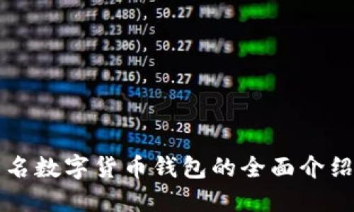 国外知名数字货币钱包的全面介绍与比较