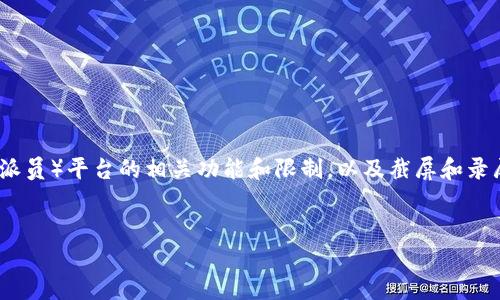 在对“b特派不能截屏视频吗为什么”这个问题进行详细探讨时，我们首先要了解一些背景信息，涉及到B特派（Bilibili特派员）平台的相关功能和限制，以及截屏和录屏的相关性和技术问题。接下来，我将根据您的要求，构建、关键词，并详细介绍相关内容，同时回答一些可能相关的问题。

优质
深入探讨B特派无法截屏视频的原因及其影响