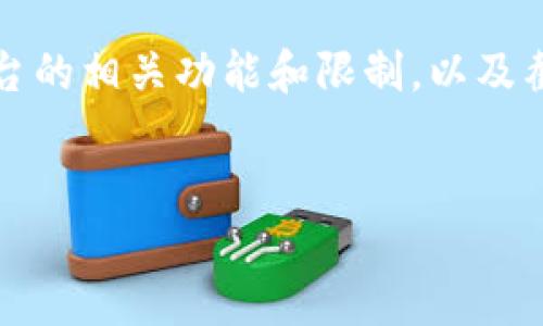 在对“b特派不能截屏视频吗为什么”这个问题进行详细探讨时，我们首先要了解一些背景信息，涉及到B特派（Bilibili特派员）平台的相关功能和限制，以及截屏和录屏的相关性和技术问题。接下来，我将根据您的要求，构建、关键词，并详细介绍相关内容，同时回答一些可能相关的问题。

优质
深入探讨B特派无法截屏视频的原因及其影响