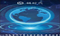 Bitpie钱包官网下载与安装指南：最新版本详解