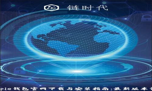 
Bitpie钱包官网下载与安装指南：最新版本详解