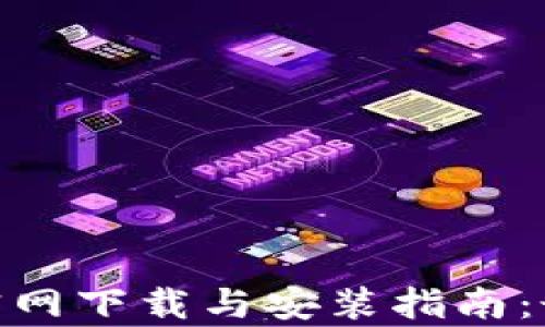 
Bitpie钱包官网下载与安装指南：最新版本详解