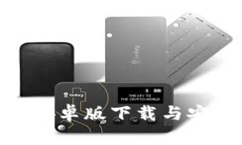 Bitpie官方安卓版下载与安装最新指南