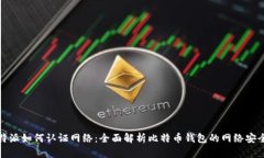 比特派如何认证网络：全面解析比特币钱包的网