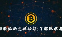 探索B特派的兑换功能：了解现状与未来