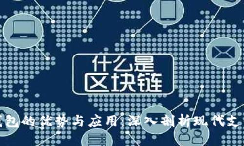 数字钱包的优势与应用：深入剖析现代支付方式