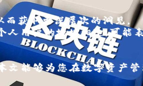 biao ti/biao ti数字钱包地址归属信息查询：如何快速准确获得钱包地址的所有权和交易记录/biao ti

数字钱包, 地址归属, 交易记录, 区块链/guanjianci

在数字货币迅速发展的今天，越来越多的用户选择使用数字钱包来管理他们的加密资产。数字钱包不仅便于存储和转账，同时也为用户提供了某种程度上的匿名性。然而，许多用户可能并不清楚如何查询数字钱包地址的归属信息，以了解特定地址的所有者及其历史交易记录。本文将深入探讨如何有效地查询数字钱包地址的归属信息，并解答与此相关的常见问题。

1. 什么是数字钱包地址及其重要性？
数字钱包地址是用户在区块链网络中进行交易的唯一标识符。类似于银行账户号码，钱包地址允许用户接收和发送加密货币。每一个地址都是与其私钥密切相关的，该私钥使得用户可以控制地址上的资产。
钱包地址的重要性体现在以下几个方面：
ul
    li资产管理：用户通过钱包地址可以方便地进行资产的存储与转移。/li
    li匿名性：尽管所有交易都记录在区块链上，地址保留了用户的某种匿名性，避免了个人信息的泄露。/li
    li交易透明性：区块链技术的不可篡改性使得所有通过某个地址进行的交易都可以被查询，确保了交易的透明性和公正性。/li
/ul

2. 如何查询数字钱包地址的归属信息？
查询数字钱包地址的归属信息通常需要借助一些区块链浏览器（Blockchain Explorer）和相关API。以下是查询步骤：
ol
    li选择区块链浏览器：首先选择一个支持您所查询的数字货币（如比特币、以太坊等）的区块链浏览器。常见的区块链浏览器包括Blockchain.com、Etherscan、Blockchair等。/li
    li输入钱包地址：在浏览器的搜索栏中，输入您想要查询的钱包地址。/li
    li查看归属信息：浏览器将显示该地址的所有交易历史、当前余额及其他相关信息。有些工具还可以提供地址标签，这表示该地址可能的所有者或用途。/li
/ol
需要注意的是，区块链的匿名性使得查询结果可能不会揭示具体的个人信息。但通过交易历史和地址标签，您可以获得有关钱包地址的使用模式和潜在归属的一些见解。

3. 查询结果的准确性如何保障？
数字钱包地址归属信息的查询并非总是绝对准确，主要有以下几个原因：
ul
    li地址共享：许多用户可能使用相同的地址进行多次交易，甚至在不同的网络中使用同一地址。这意味着单个地址可能对应多个用户。/li
    li隐私增强技术：现代区块链网络中存在许多隐私保护技术（如混合服务），导致追踪某个特定地址的所有权变得复杂。/li
    li不完整的数据：某些地点可能没有完整记录区块链上所有的交易信息，导致查询结果的不完整性。/li
/ul
为了保障结果的准确性，用户应结合多个来源的数据进行综合判断，例如交叉验证多个区块链浏览器或使用专业的区块链分析工具。作为用户，加密教育和对区块链技术的理解是保障安全和准确的基础。

4. 常见相关问题及解答
h4问题一：我可以匿名查询钱包地址的归属信息吗？/h4
对于很多区块链网络，钱包地址的交易记录是公开的，这意味着任何人都可以查看到特定地址的交易历史和余额。因此，尽管你可以看到这些信息，但钱包地址的所有者通常是匿名的。很多情况下，地址和个人之间并没有直接的联系。
然而，某些区块链（如比特币）因为其透明性更强，你可以轻易地获取地址的交易历史，但无法直接链接身份。除非你通过某些工具（如链上分析服务）进行深度挖掘，否则仅依靠区块链本身的信息无法得到指定地址的主体信息。
一些高级的服务可以帮助用户了解某些地址的潜在所有者（例如交易所的地址），但是这些服务通常需要支付费用，且隐私保护技术的应用可能会限制获取信息的完整性。

h4问题二：如何确保我的数字钱包地址安全？/h4
确保数字钱包地址安全需要遵循若干最佳实践：
ul
    li使用硬件钱包：相较于软件或网络钱包，硬件钱包提供更高的安全性，私钥不会被网络暴露。/li
    li启用双重认证：如果可能，启用双重认证以增加额外的安全层。/li
    li定期备份钱包：确保您有钱包的备份，以防丢失或意外删除。/li
    li保持软件更新：确保您的钱包软件是最新版本，以避免安全漏洞。/li
/ul
通过这些方法，可以显著降低数字钱包被盗或不当使用的风险，确保资产的安全。

h4问题三：如果查询不到某个地址的归属信息，该如何处理？/h4
如果在查询某个钱包地址时未能找到任何归属信息，可能有以下几种原因：
ul
    li地址未使用：新创建的钱包地址可能没有进行过任何交易，因此在公链上没有记录。/li
    li工具限制：某些区块链浏览器可能无法识别所有地址，尝试换用其他工具进行查询。/li
    li隐私增强技术：如前所述，某些地址可能使用了混合技术来增强隐私，增加查询难度。/li
/ul
在这种情况下，可以尝试等待一段时间后再进行查询，或使用一些专业的区块链分析工具，这些工具可能提供更全面的数据。此外，多利用社交媒体和相关论坛，向社区求助也是一个不错的选择。

h4问题四：什么是区块链分析，为什么它在查询地址归属时有所帮助？/h4
区块链分析是通过技术手段分析区块链数据的过程，包括对地址、交易、区块及使用模式的研究。它通过图表和图形的可视化，使用户能够识别某些模式，挖掘交易信息，从而获取更深层次的洞见。
在查询地址归属时，区块链分析工具能够帮助识别地址之间的连接。例如，如果某个地址与多个交易所地址频繁交互，它很可能是一个交易所的地址；而若某地址与多个个人用户的地址相连，可能表示大宗交易或资金的转移。
通过这些分析，用户不仅能获取地址的基本信息，有时还能帮助判断该地址的风险及潜在归属，使得数字资产的管理更加高效和安全。

综上所述，查询数字钱包地址的归属信息是一项技术性和策略性的工作。随着区块链技术的不断发展，用户应更新他们的知识和工具，以跟上数字货币的快速变化。希望本文能够为您在数字资产管理和查询方面提供帮助。