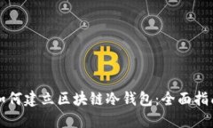 如何建立区块链冷钱包：全面指南