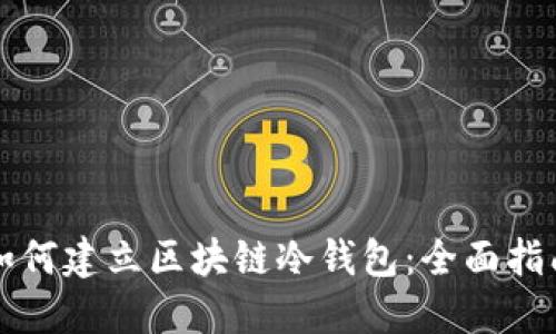 如何建立区块链冷钱包：全面指南