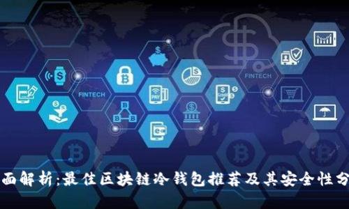 全面解析：最佳区块链冷钱包推荐及其安全性分析