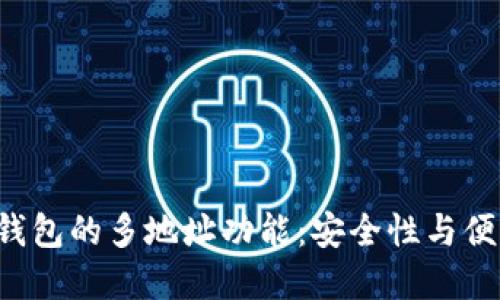 深入探索B特派钱包的多地址功能：安全性与便利性的完美结合