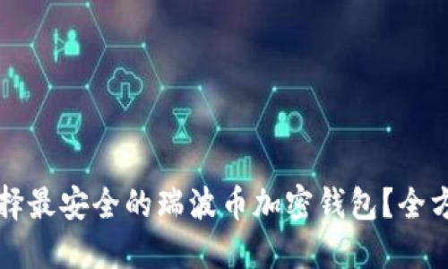 如何选择最安全的瑞波币加密钱包？全方位指南