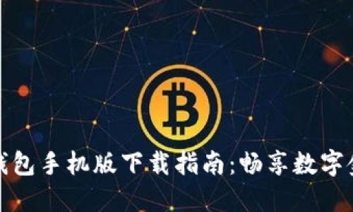 数字信用钱包手机版下载指南：畅享数字金融新生活