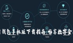 数字信用钱包手机版下载指南：畅享数字金融新