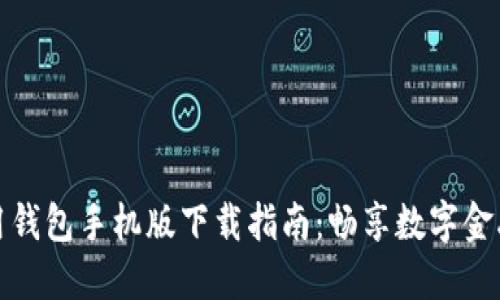 数字信用钱包手机版下载指南：畅享数字金融新生活