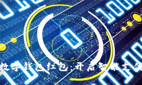 德清县数字钱包红包：开启智能支付新时代