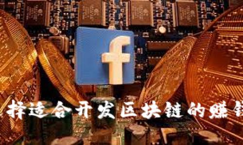 优质
如何选择适合开发区块链的赚钱钱包？