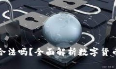 钱包数字币买卖合法吗？全面解析数字货币交易