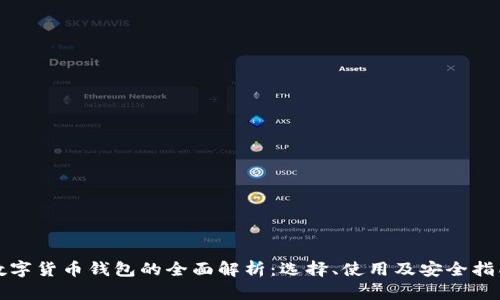 数字货币钱包的全面解析：选择、使用及安全指南