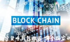 2023年最安全的加密货币钱包推荐：哪个国家的钱