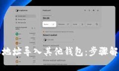 如何将比特派地址导入其他钱包：步骤解析与注