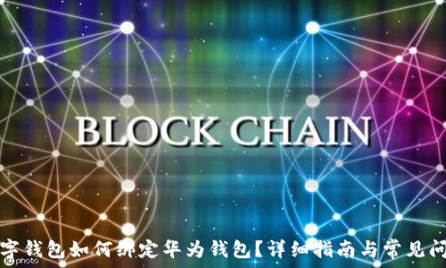   
数字钱包如何绑定华为钱包？详细指南与常见问题